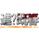 進擊既春 (attack on titan)