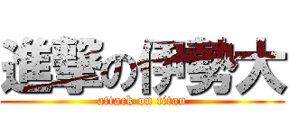 進撃の伊勢大 (attack on titan)