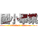 國小畢業 (attack on titan)