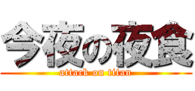 今夜の夜食 (attack on titan)