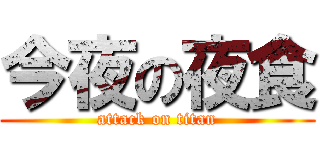 今夜の夜食 (attack on titan)
