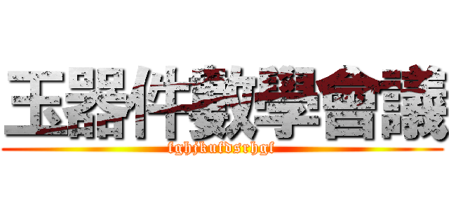 玉器件數學會議 (fghjkufdsrhgf)