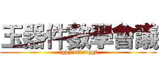 玉器件數學會議 (fghjkufdsrhgf)