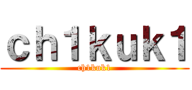 ｃｈ１ｋｕｋ１ (ch1kuk1)