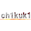 ｃｈ１ｋｕｋ１ (ch1kuk1)