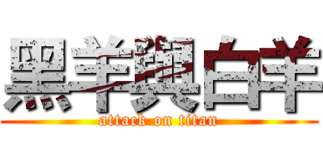 黑羊與白羊 (attack on titan)