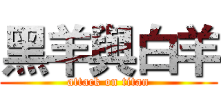 黑羊與白羊 (attack on titan)