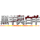 黑羊與白羊 (attack on titan)