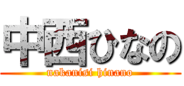 中西ひなの (nakanisi hinano)