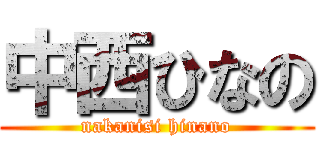 中西ひなの (nakanisi hinano)