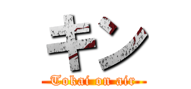 キン (Tokai on air)