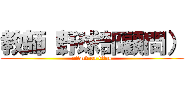 教師（野球部顧問） (attack on titan)