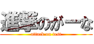 進撃のがーな (attack on test)