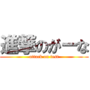 進撃のがーな (attack on test)