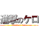 進撃のケロ (attack on kero)