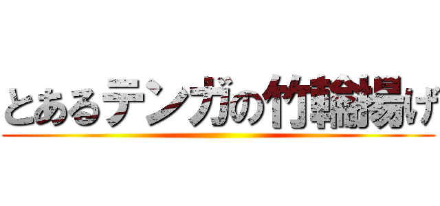 とあるテンガの竹輪揚げ ()