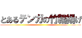 とあるテンガの竹輪揚げ ()