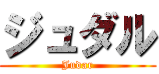 ジュダル (Judar)