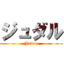 ジュダル (Judar)