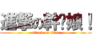 進撃の幹你娘！ (attack on titan)