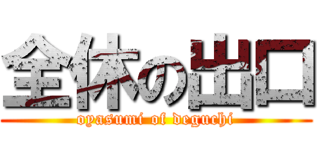 全休の出口 (oyasumi of deguchi)