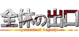 全休の出口 (oyasumi of deguchi)