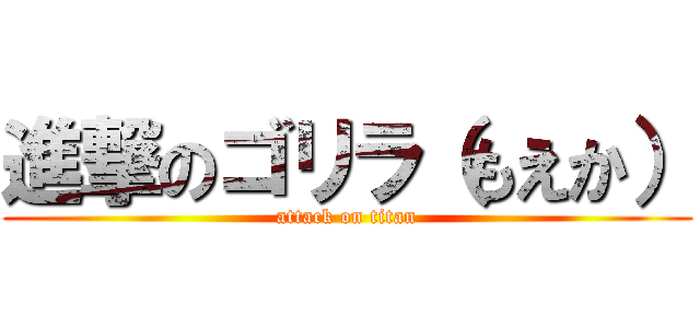 進撃のゴリラ（もえか） (attack on titan)