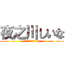 夜之川しいな (キメセクに敗けた媚年)