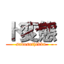 ド変態 (sadosuthikku)