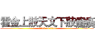 霍金上肢天文下肢癱瘓 (attack on titan)