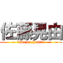 佐藤晃由 (tada no hentai)