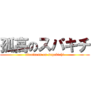 孤高のスパキチ (aloofness on supakichi)