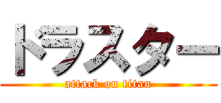 ドラスター (attack on titan)