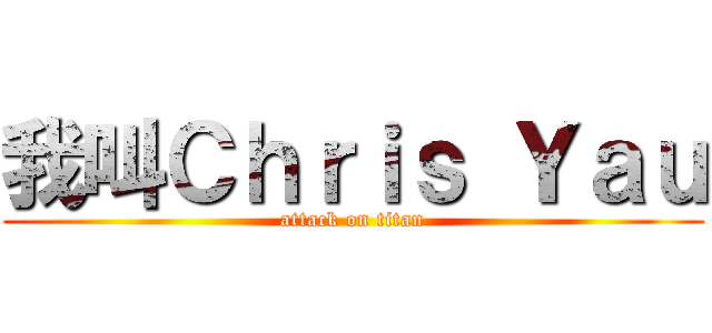 我叫Ｃｈｒｉｓ Ｙａｕ (attack on titan)