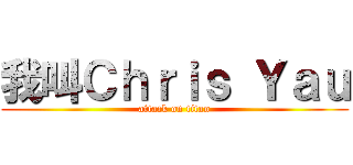 我叫Ｃｈｒｉｓ Ｙａｕ (attack on titan)