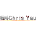 我叫Ｃｈｒｉｓ Ｙａｕ (attack on titan)