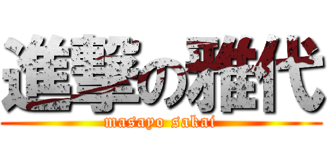 進撃の雅代 (masayo sakai)