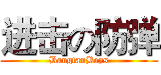 进击の防弹 (BangtanBoys)