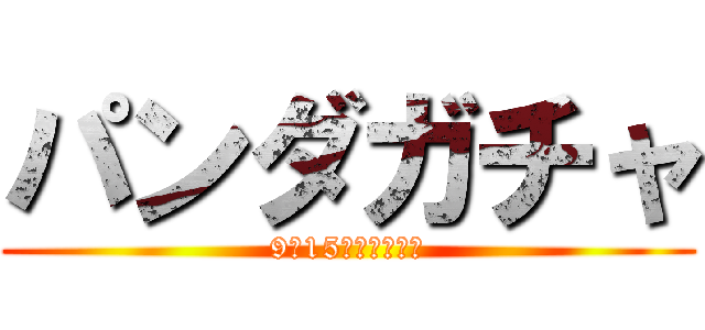 パンダガチャ (9月15日池口家二階)
