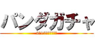 パンダガチャ (9月15日池口家二階)