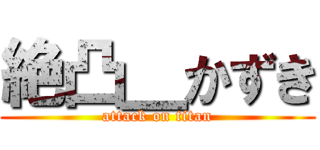 絶凸＿かずき (attack on titan)