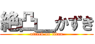 絶凸＿かずき (attack on titan)