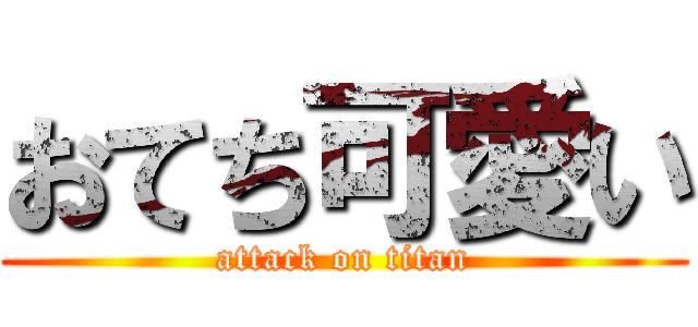 おてち可愛い (attack on titan)