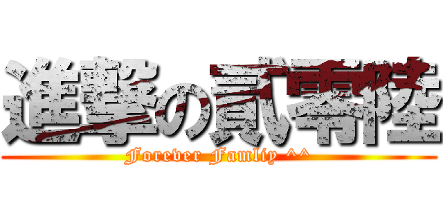 進撃の貳零陸 (Forever Famliy ^^)