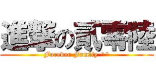 進撃の貳零陸 (Forever Famliy ^^)