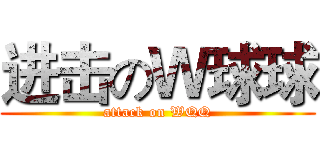 进击のＷ球球 (attack on WQQ)
