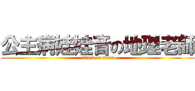 公主病娃娃音の地理老師 (attack on titan)