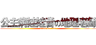 公主病娃娃音の地理老師 (attack on titan)