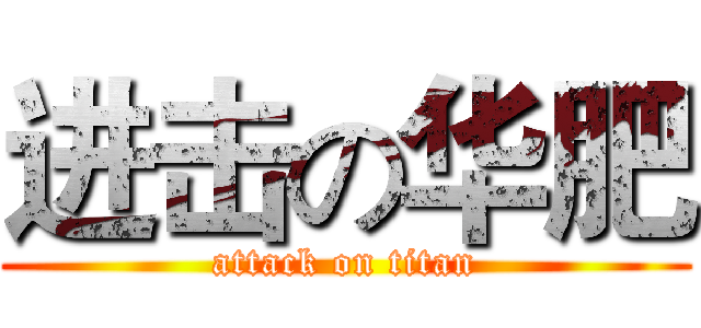 进击の华肥 (attack on titan)