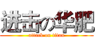 进击の华肥 (attack on titan)